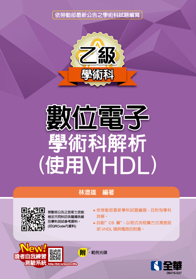 乙級數位電子學術科解析: 使用VHDL (2023第2版/附範例光碟)