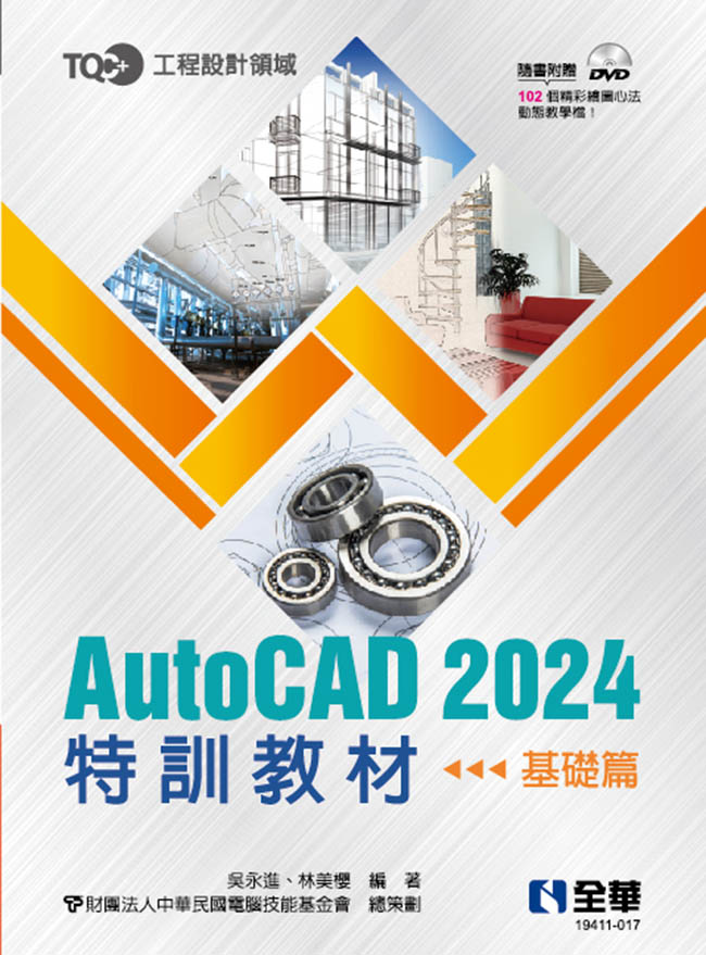 TQC+ AutoCAD 2024特訓教材: 基礎篇 (附範例光碟)