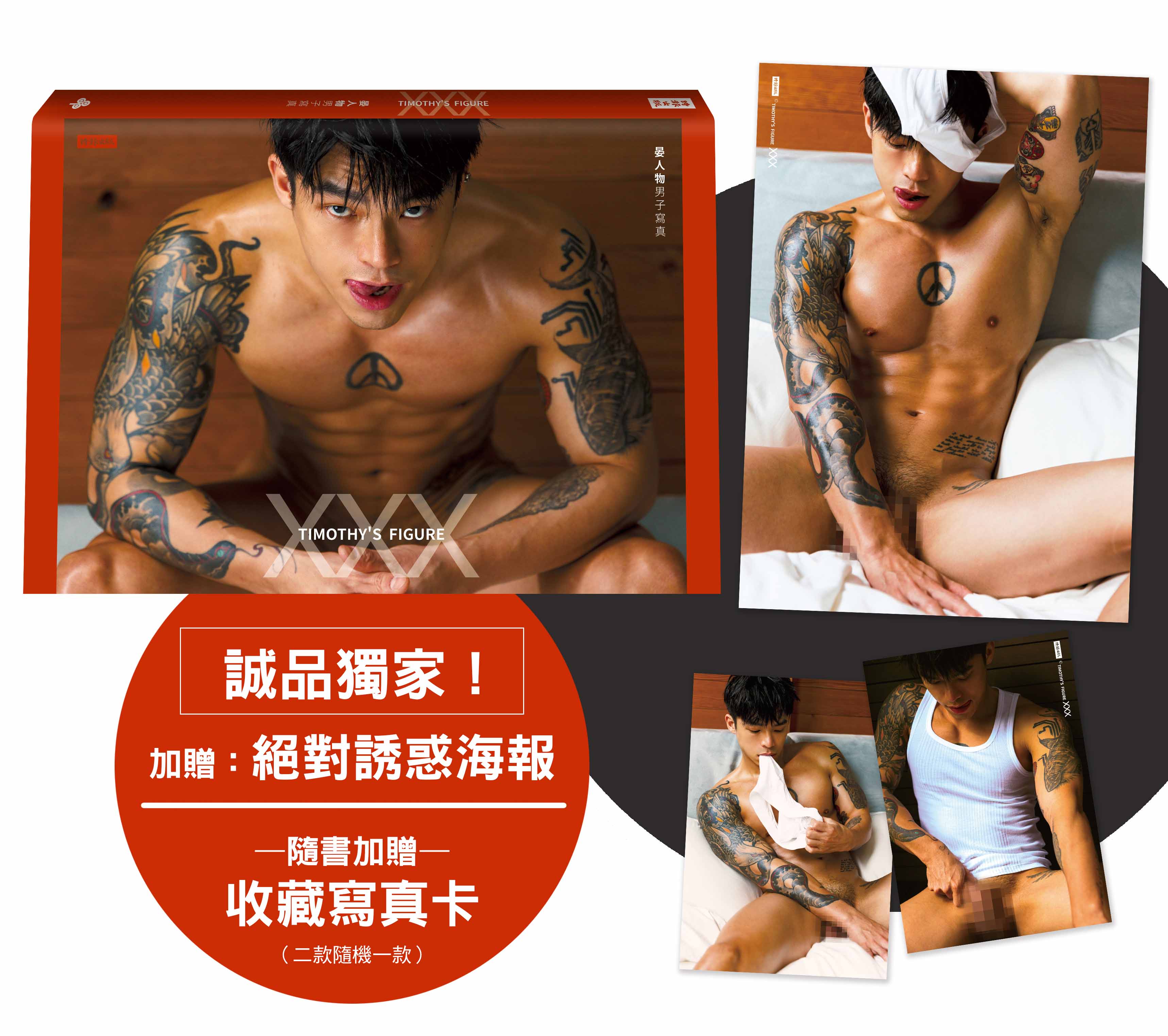 XXX: 晏人物男子寫真X阿超(誠品獨家絕對誘惑海報版附收藏寫真卡2款隨機1款) | 誠品線上