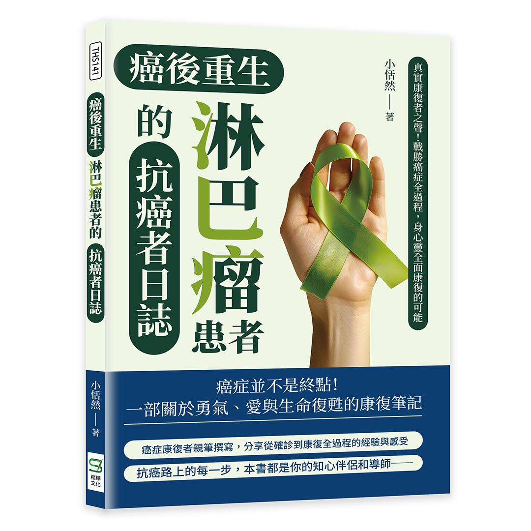 癌後重生: 淋巴瘤患者的抗癌者日誌