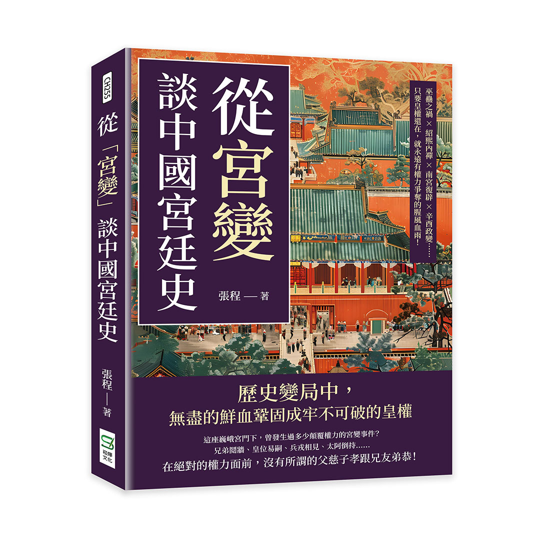 從宮變談中國宮廷史: 巫蠱之禍×紹熙內禪×南宮復辟×辛酉政變……只要皇權還在, 就永遠有權力爭奪的腥風血雨!