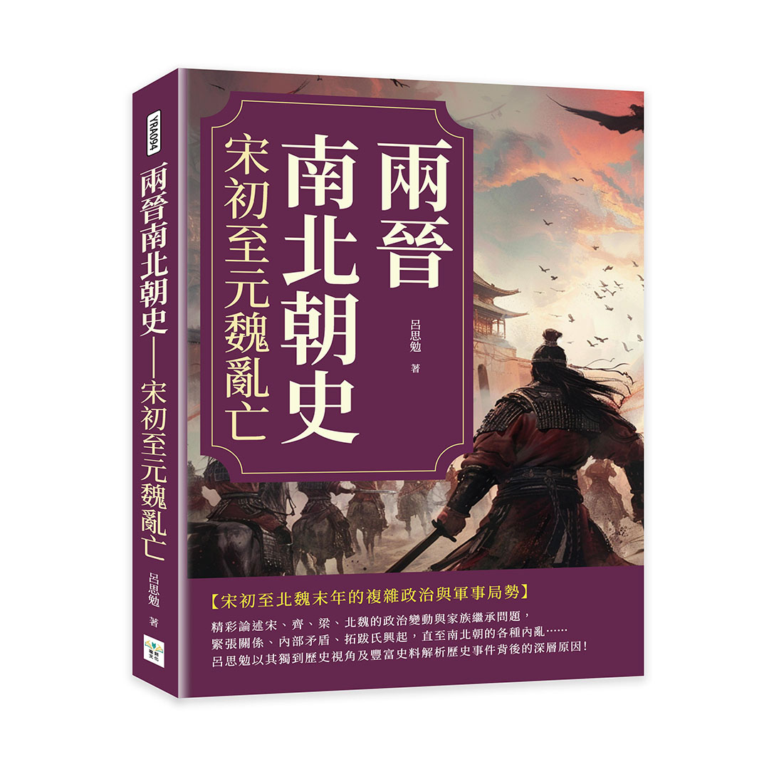 兩晉南北朝史: 宋初至元魏亂亡