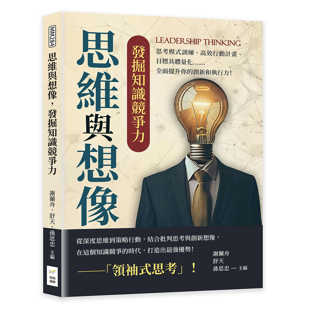 思維與想像, 發掘知識競爭力: 思考模式訓練、高效行動計畫、目標具體量化……全面提升你的創新和執行力!