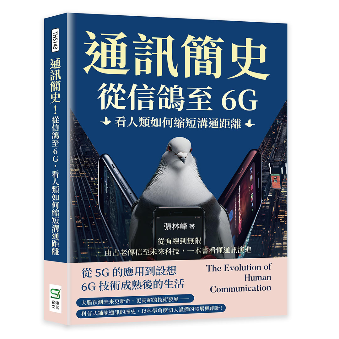 通訊簡史! 從信鴿至6G, 看人類如何縮短溝通距離: 從有線到無限, 由古老傳信至未來科技, 一本書看懂通訊演進