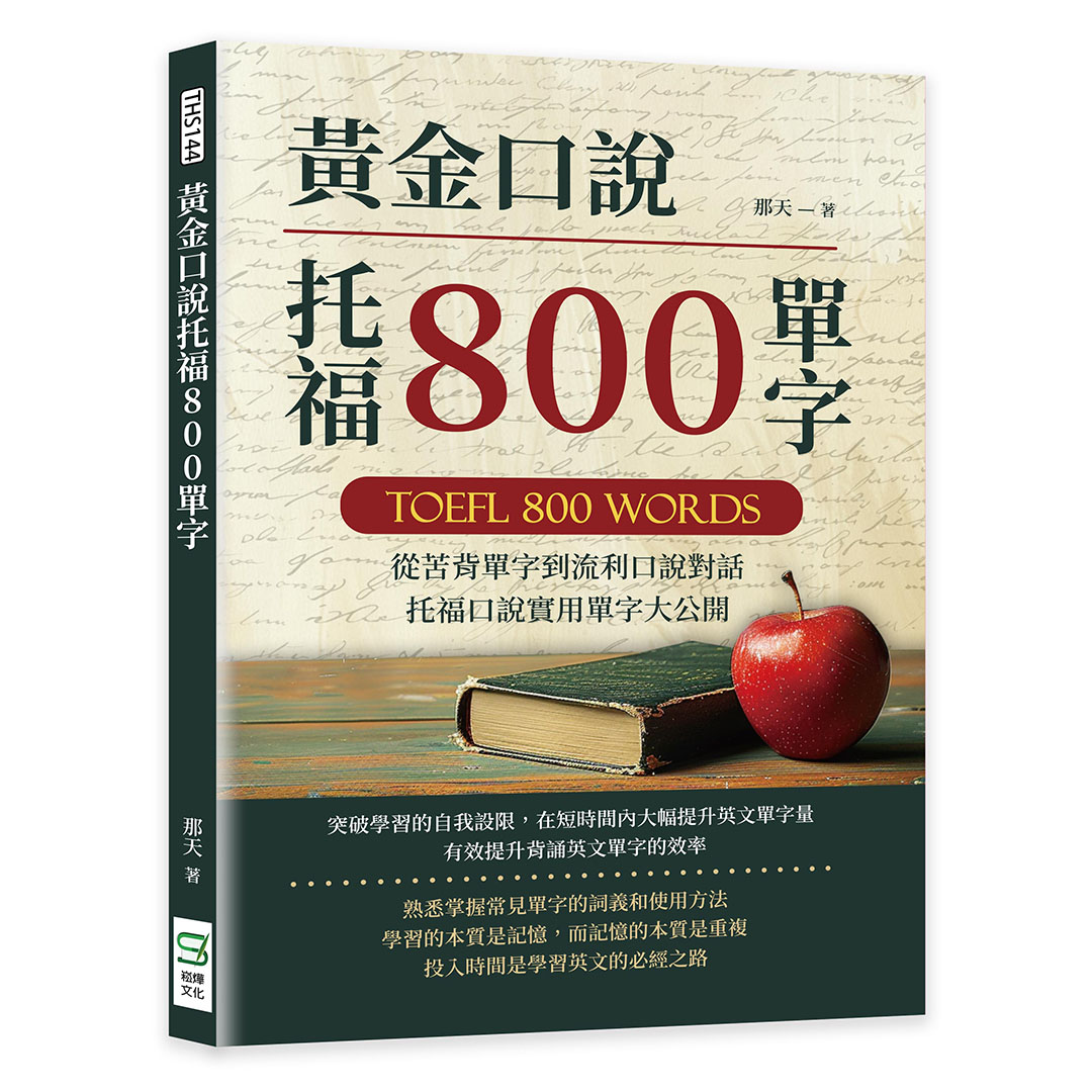 黃金口說托福800單字: 從苦背單字到流利口說對話, 托福口說實用單字大公開