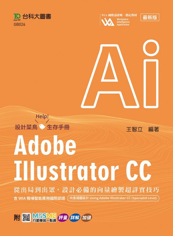 Adobe Illustrator CC: 從出局到出眾, 設計必備的向量繪製超詳實技巧