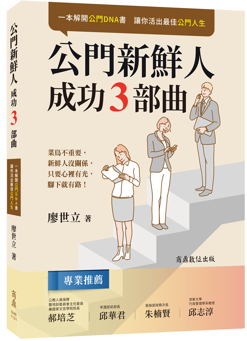 讓你活出最佳公門人生: 公門新鮮人成功3部曲