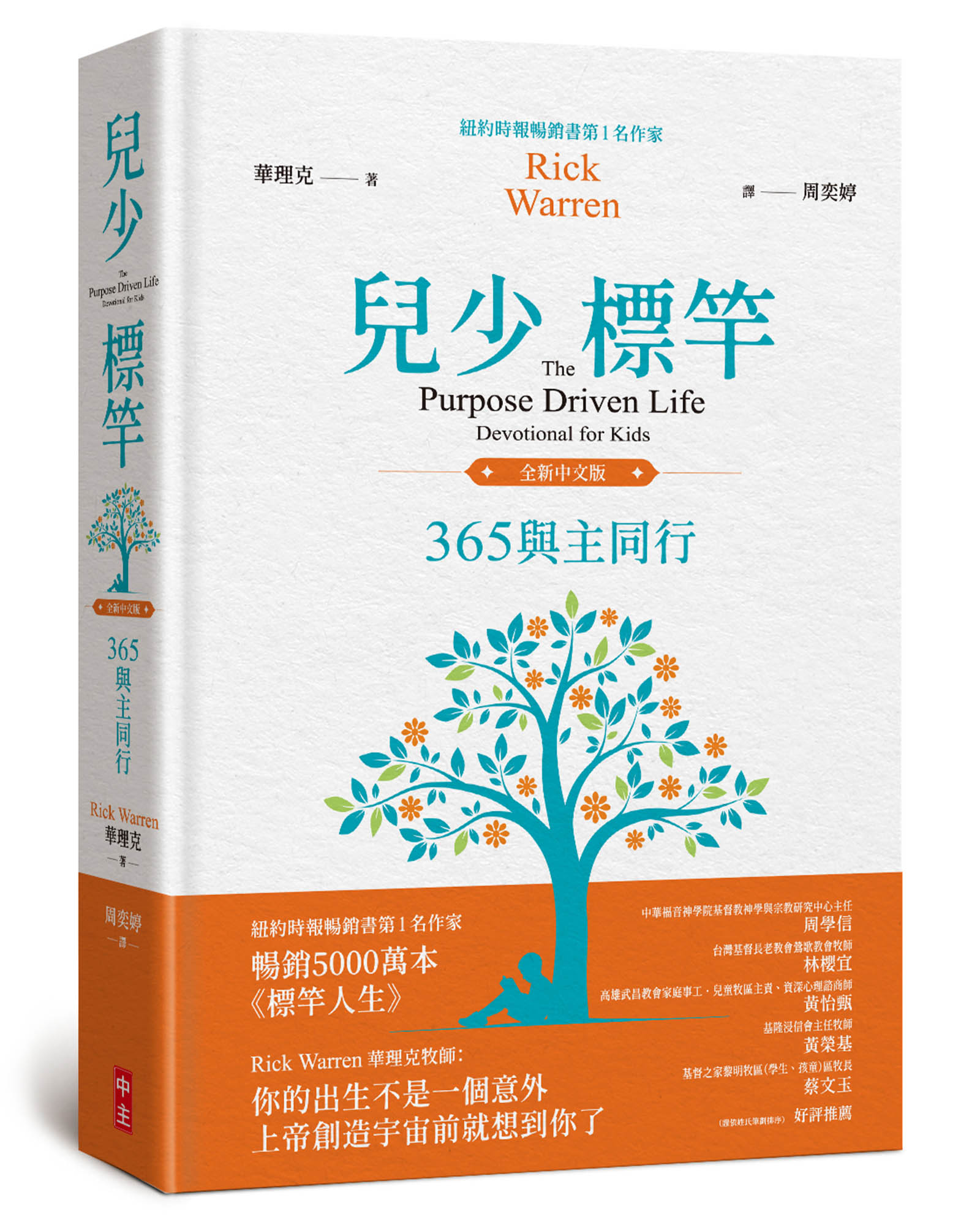 兒少標竿: 365與主同行 (全新中文精裝版)