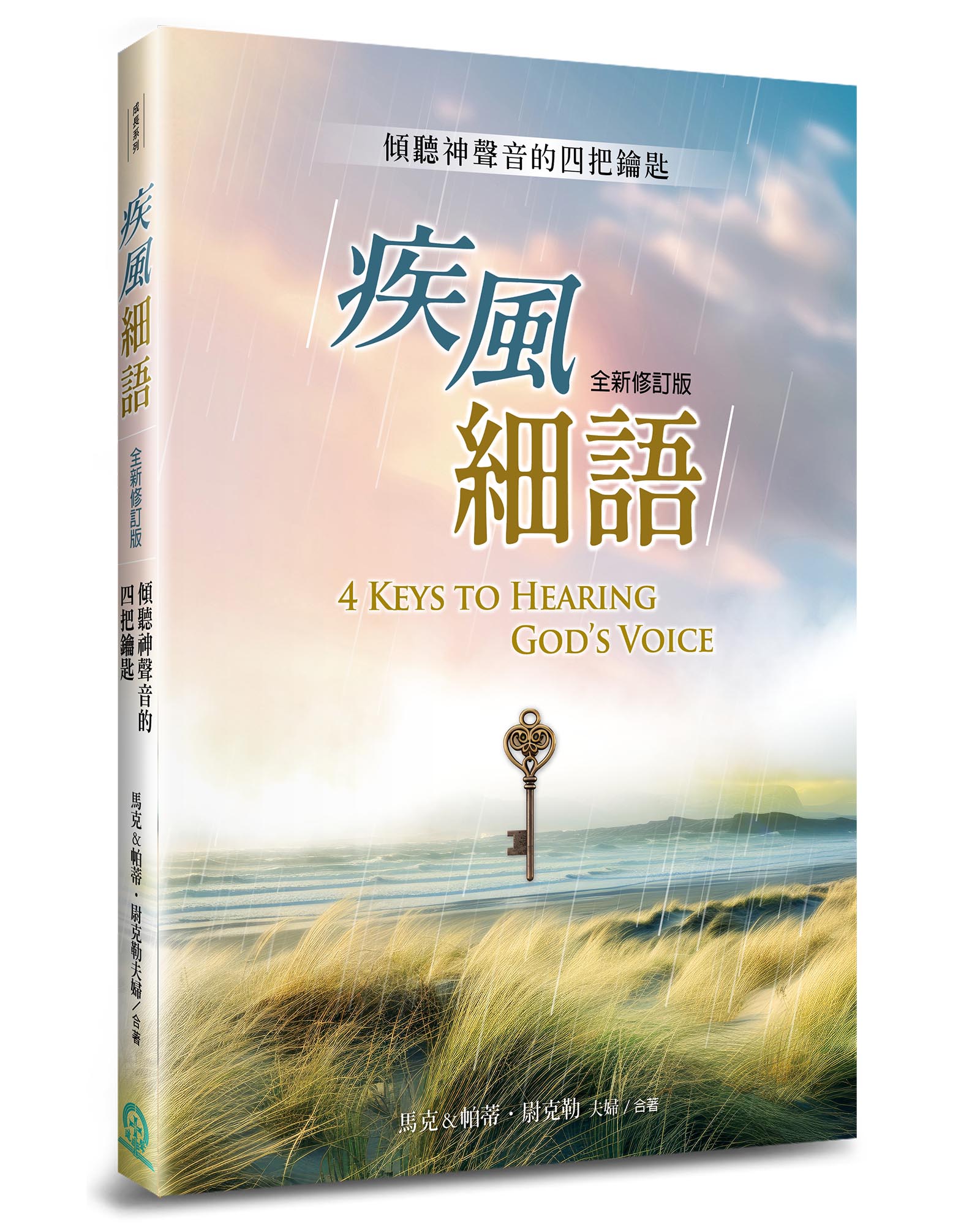 疾風細語: 傾聽神聲音的四把鑰匙 (全新修訂版)