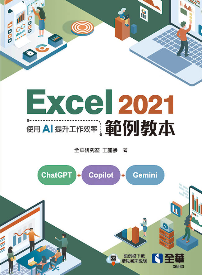 Excel 2021範例教本: 使用AI提升工作效率