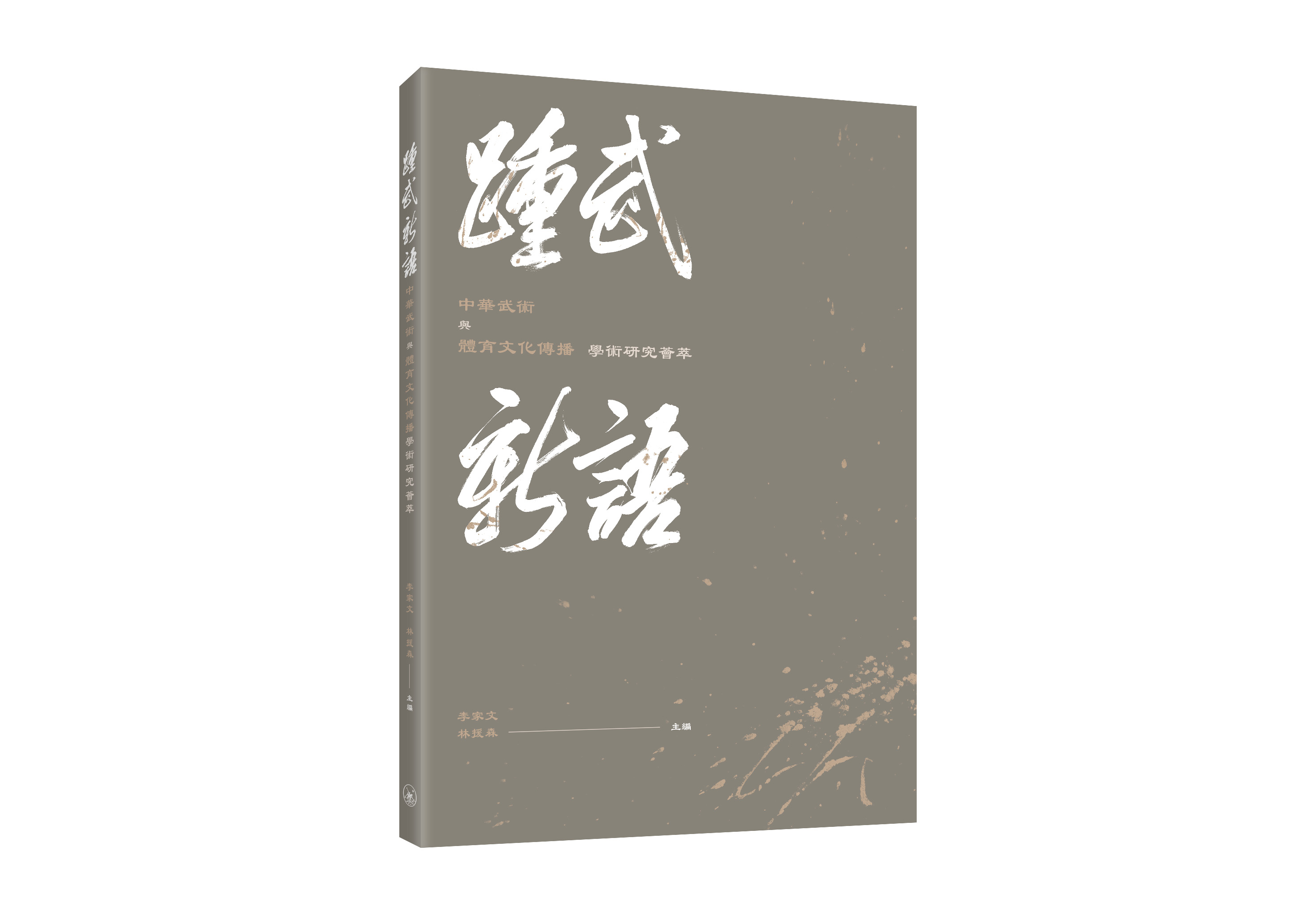 踵武新語: 中華武術與體育文化傳播學術研究薈萃