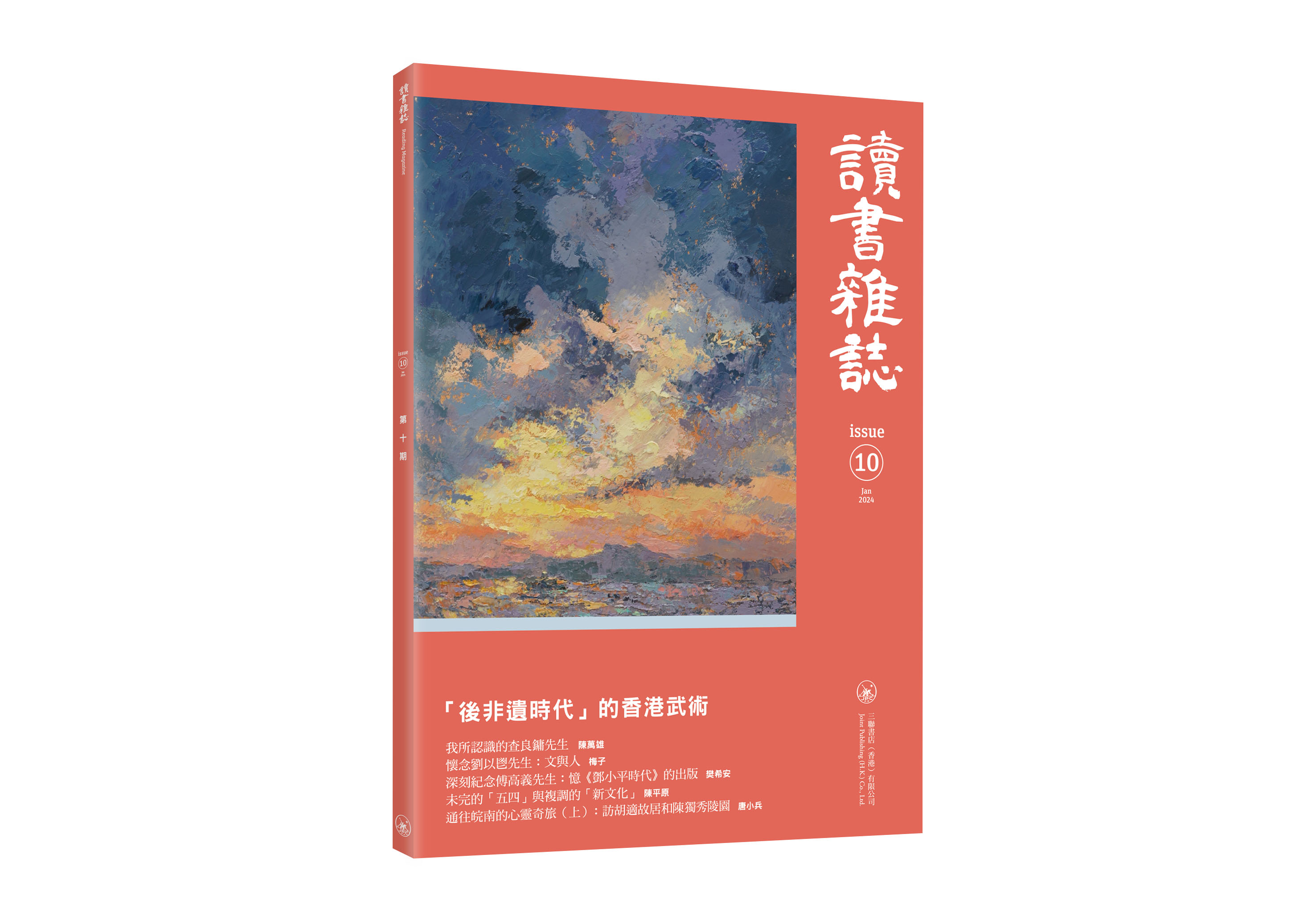 讀書雜誌 第10期