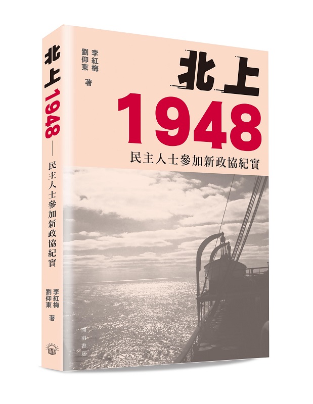 北上1948: 民主人士參加新政協紀實