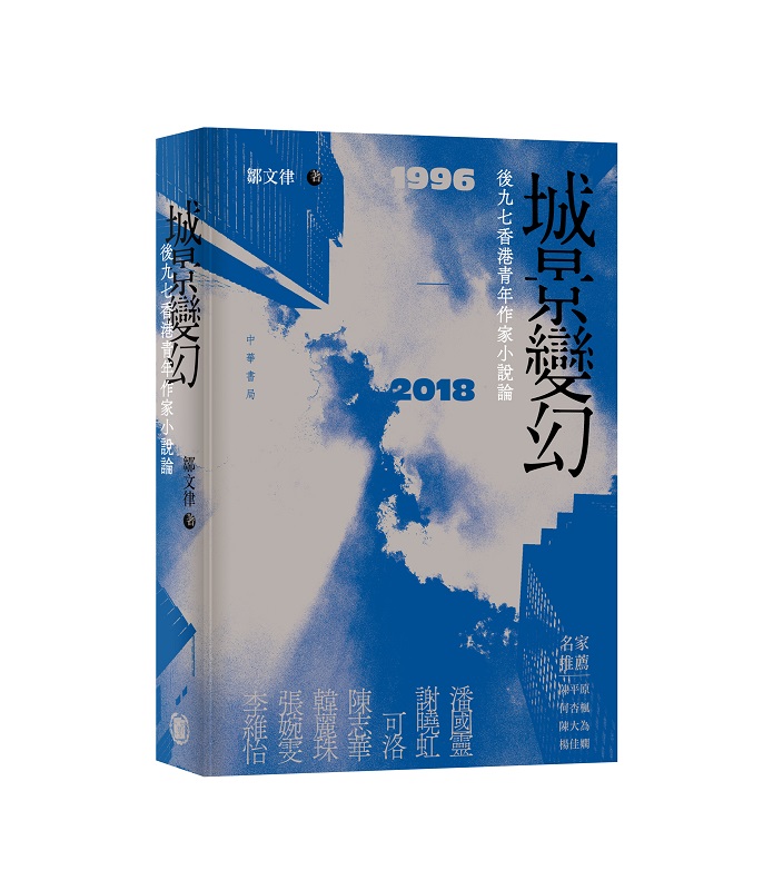 城景變幻: 後九七香港青年作家小說論 (1996-2018)