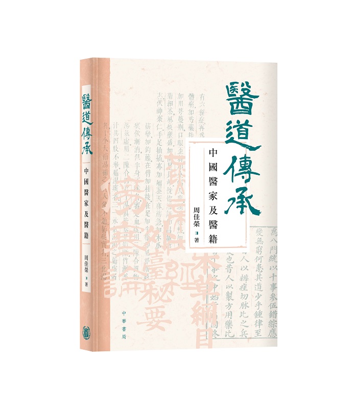 醫道傳承: 中國醫家及醫籍