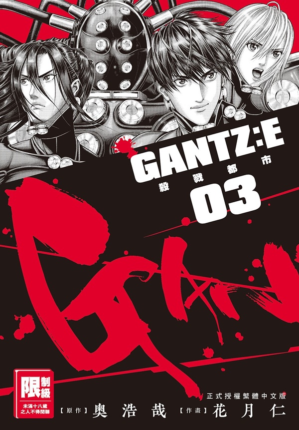 GANTZ: E殺戮都市 3