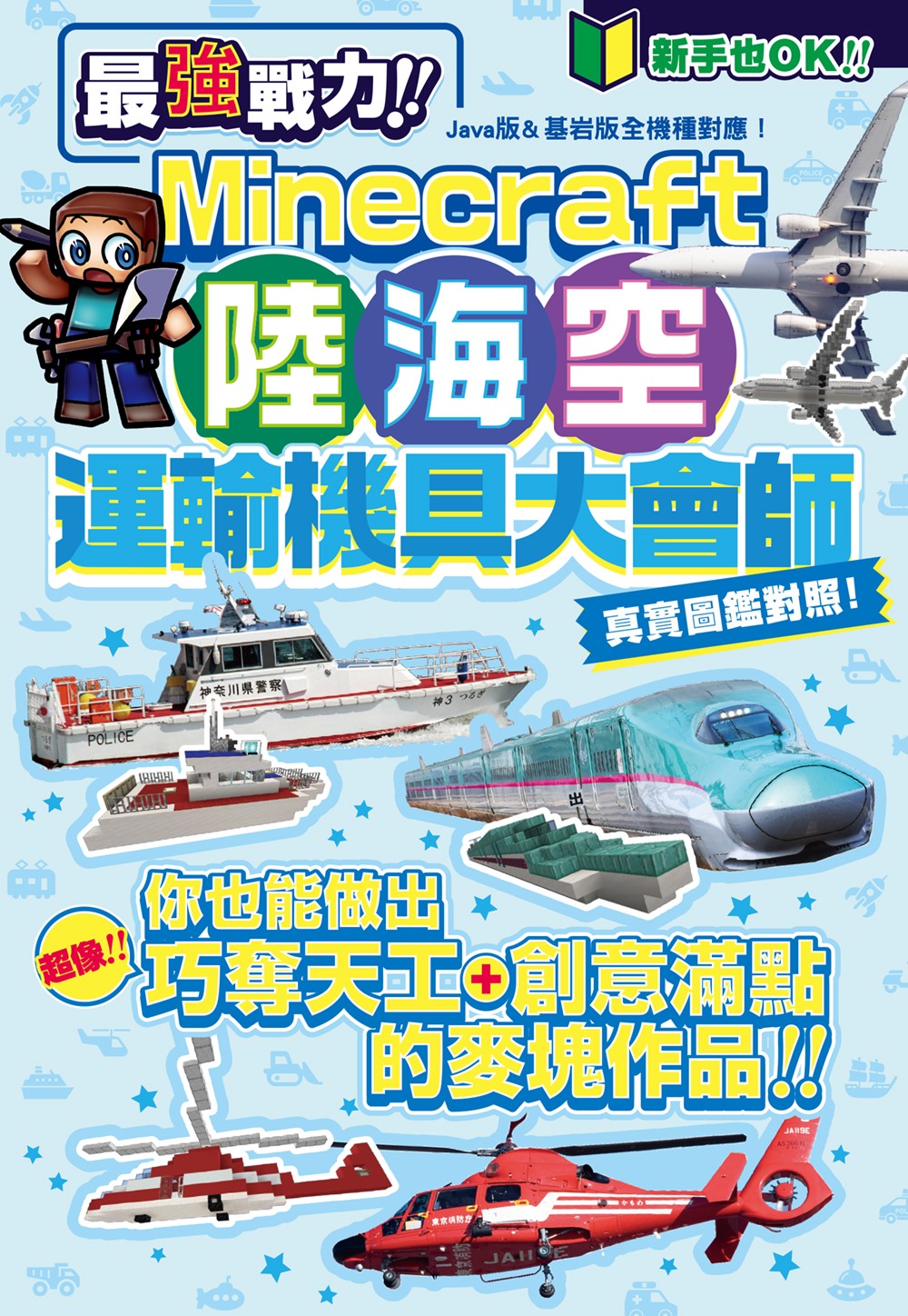 最強戰力! Minecraft陸海空運輸機具大會師!