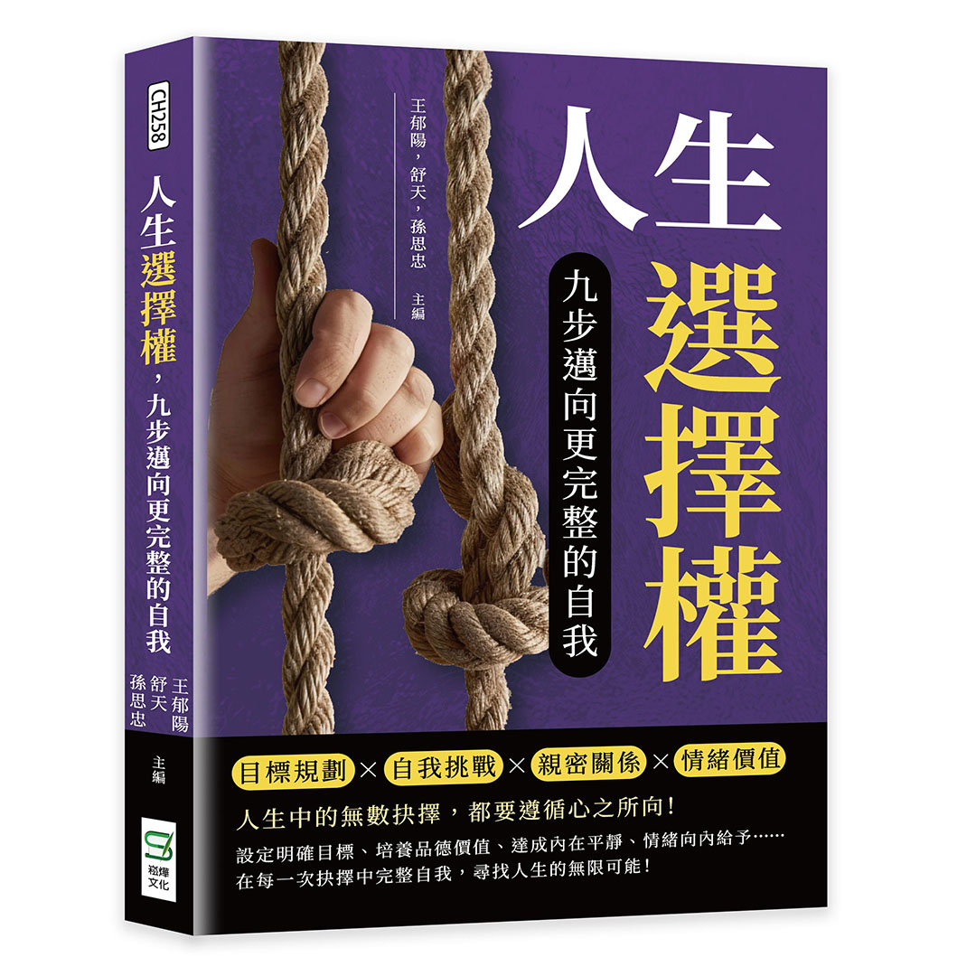 人生選擇權, 九步邁向更完整的自我: 目標規劃×自我挑戰×親密關係×情緒價值……人生中的無數抉擇, 都要遵循心之所向!