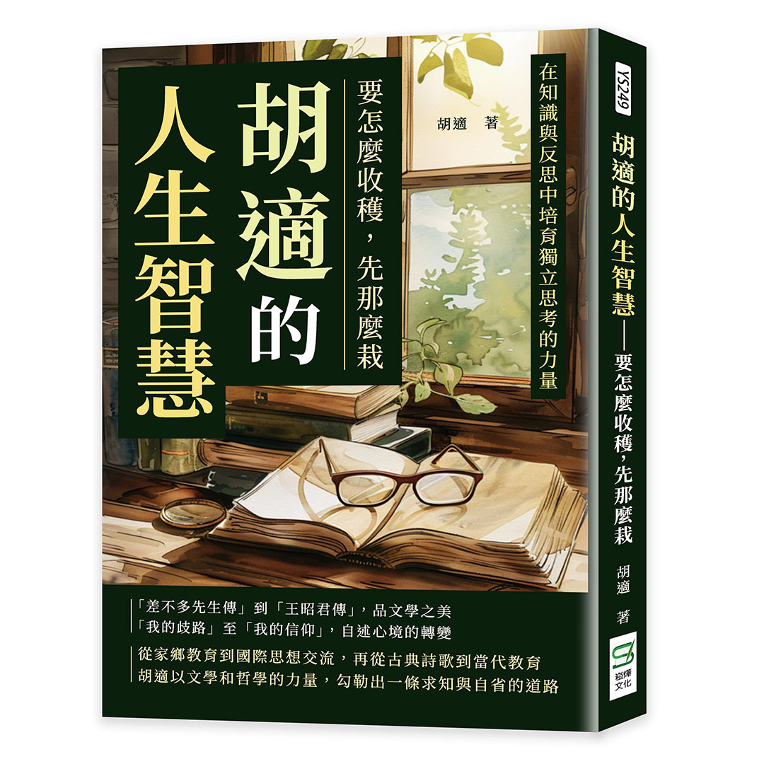 胡適的人生智慧: 要怎麼收穫, 先那麼栽
