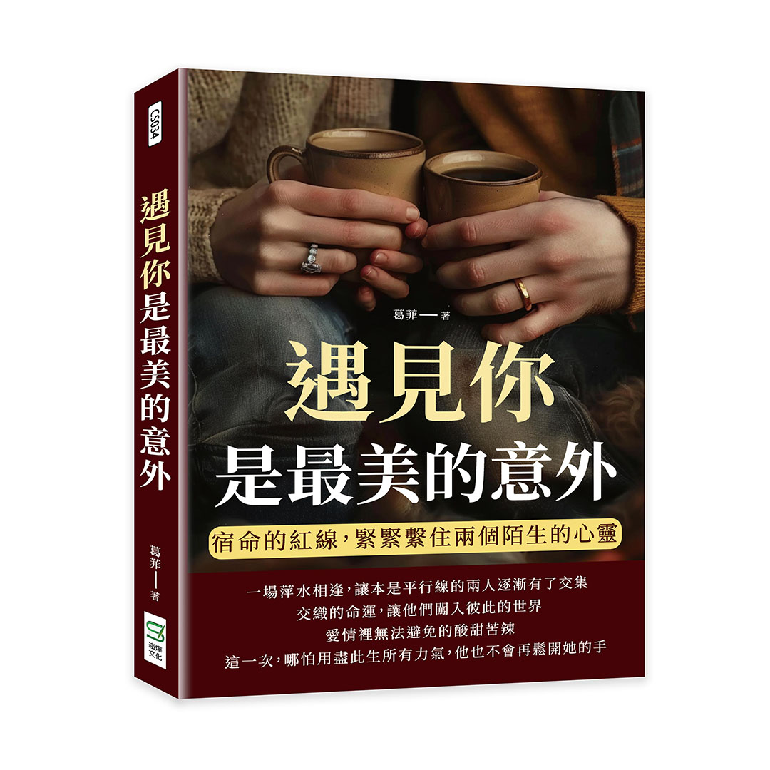 遇見你是最美的意外: 宿命的紅線, 緊緊繫住兩個陌生的心靈