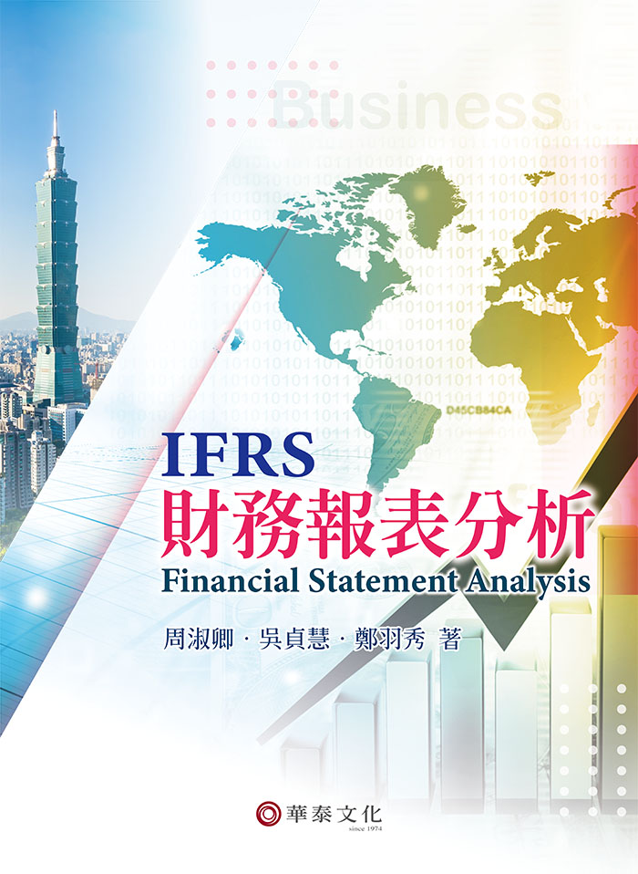 財務報表分析 IFRS