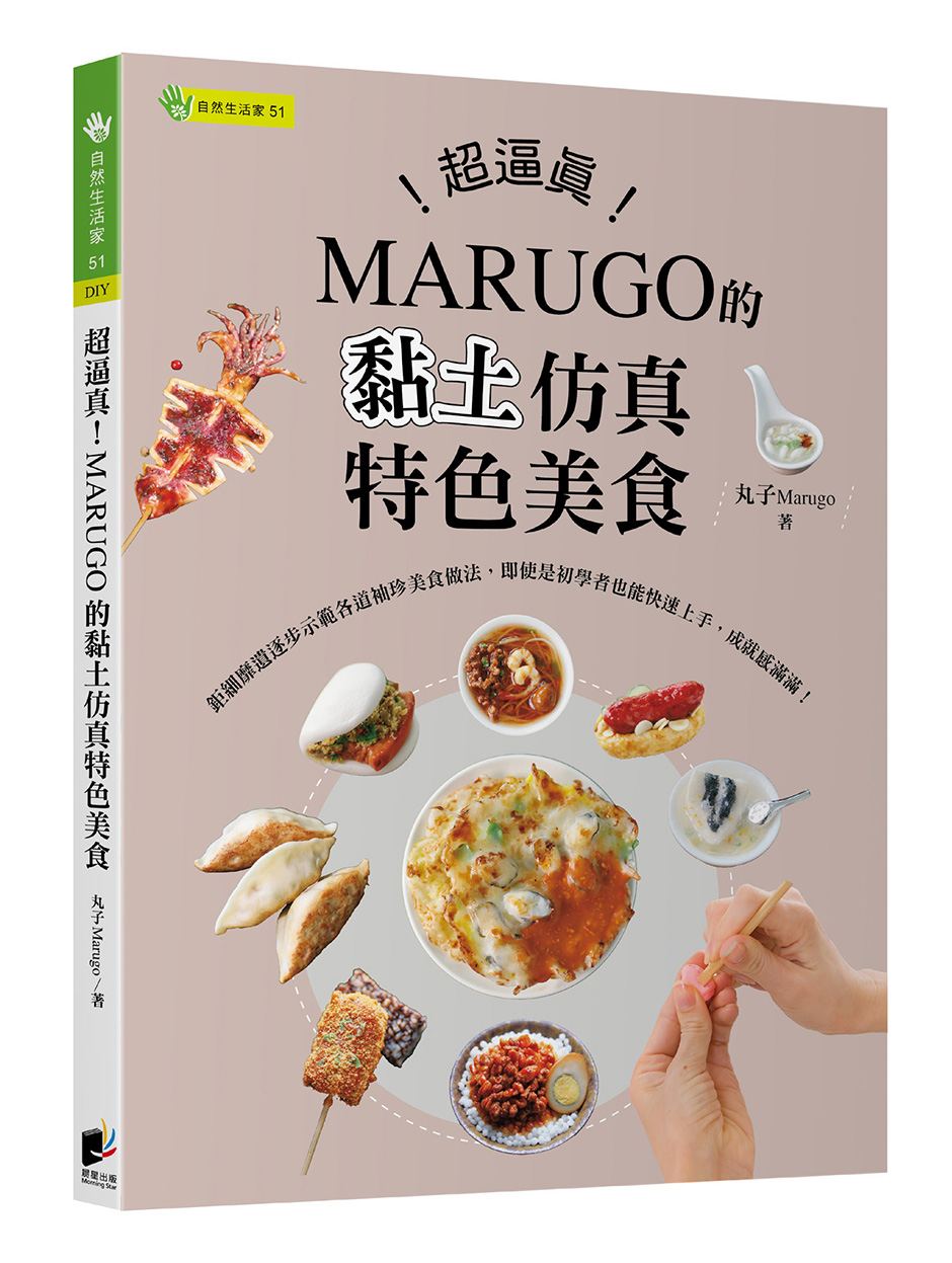 超逼真! MARUGO的黏土仿真特色美食