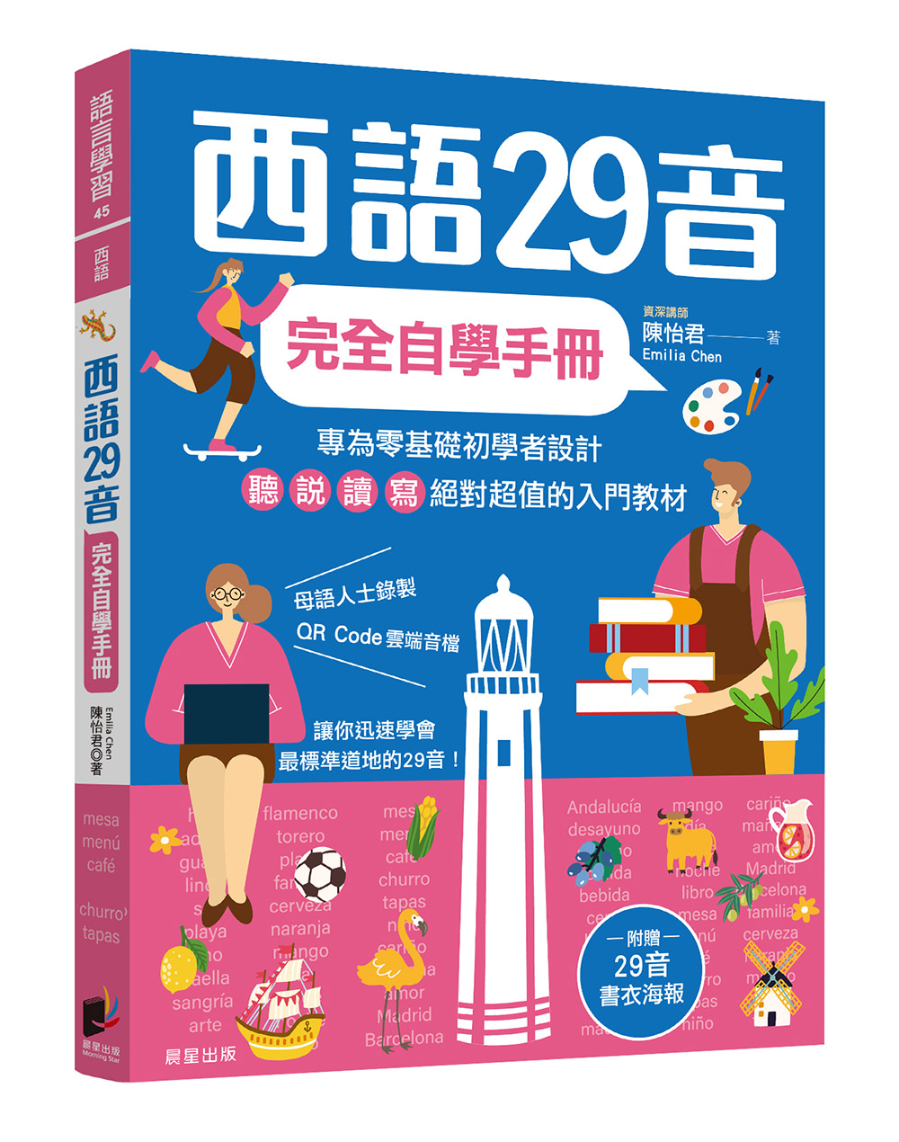 西語29音完全自學手冊 (附29音書衣海報/QRCode雲端音檔)