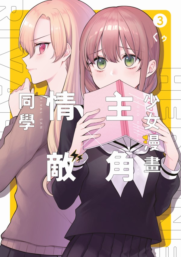 少女漫畫主角×情敵同學 3