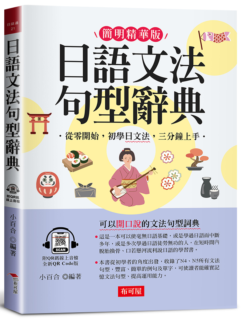 日語文法句型辭典(附QR碼線上音檔) | 誠品線上