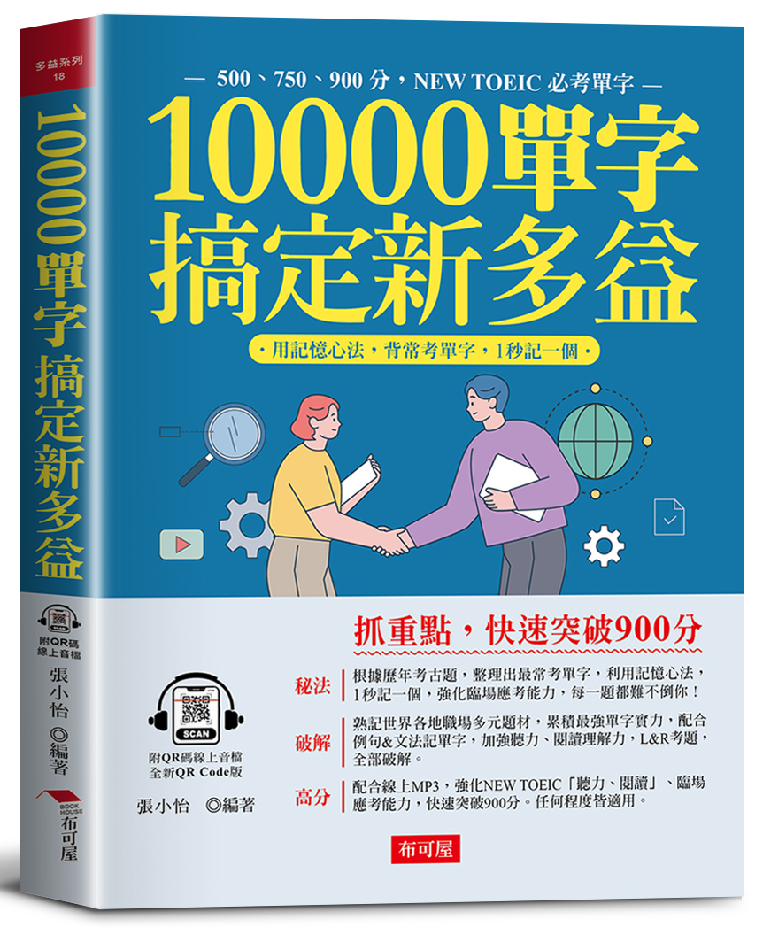 10000單字, 搞定新多益 (附QR碼線上音檔)