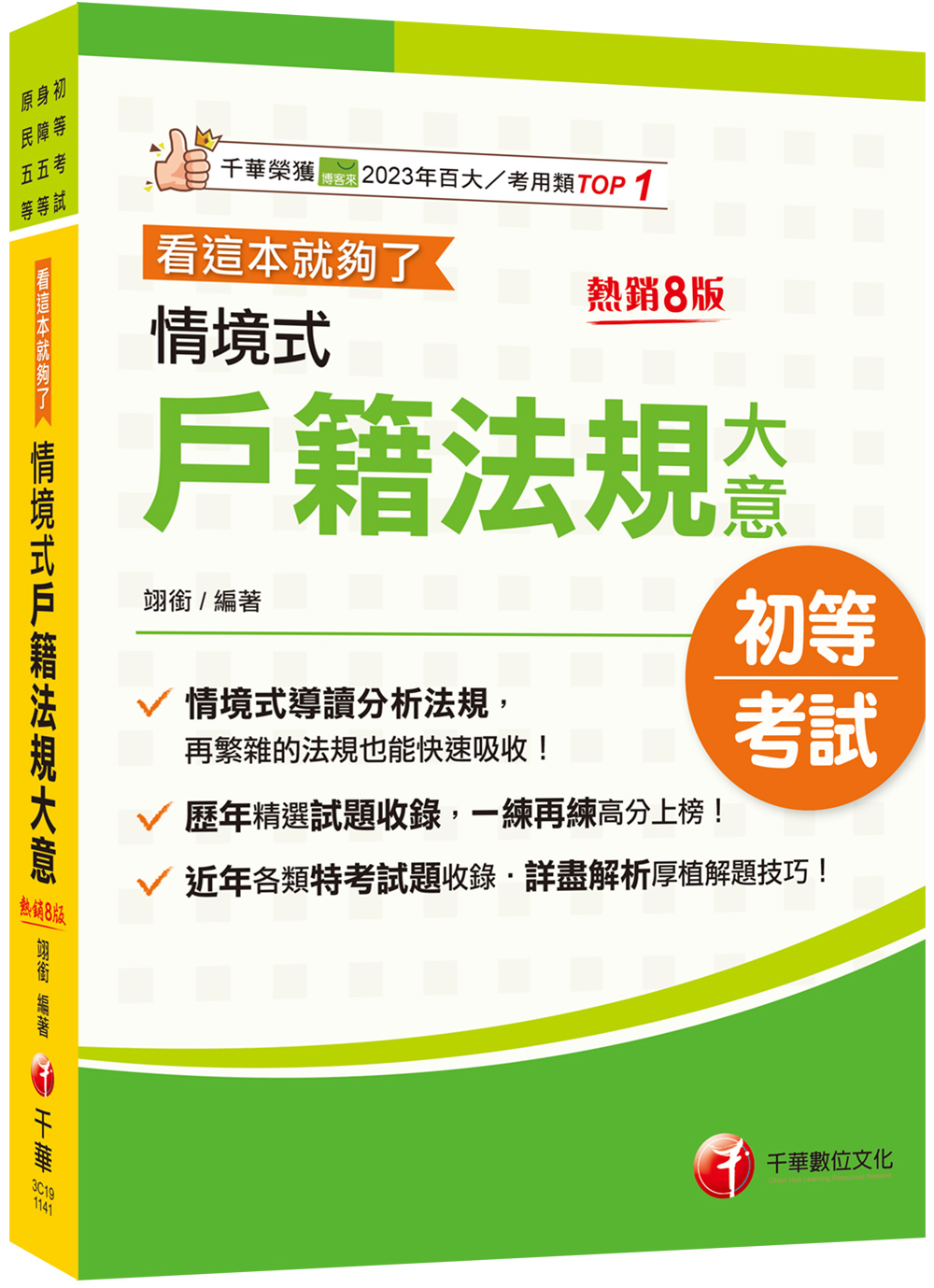 情境式戶籍法規大意: 看這本就夠了 (2025/第8版/初等考試/身障五等/原民五等)