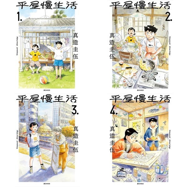 平屋慢生活 1-4 (4冊合售)