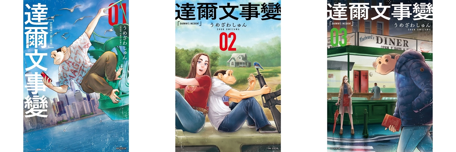 達爾文事變 1-3 (3冊合售)