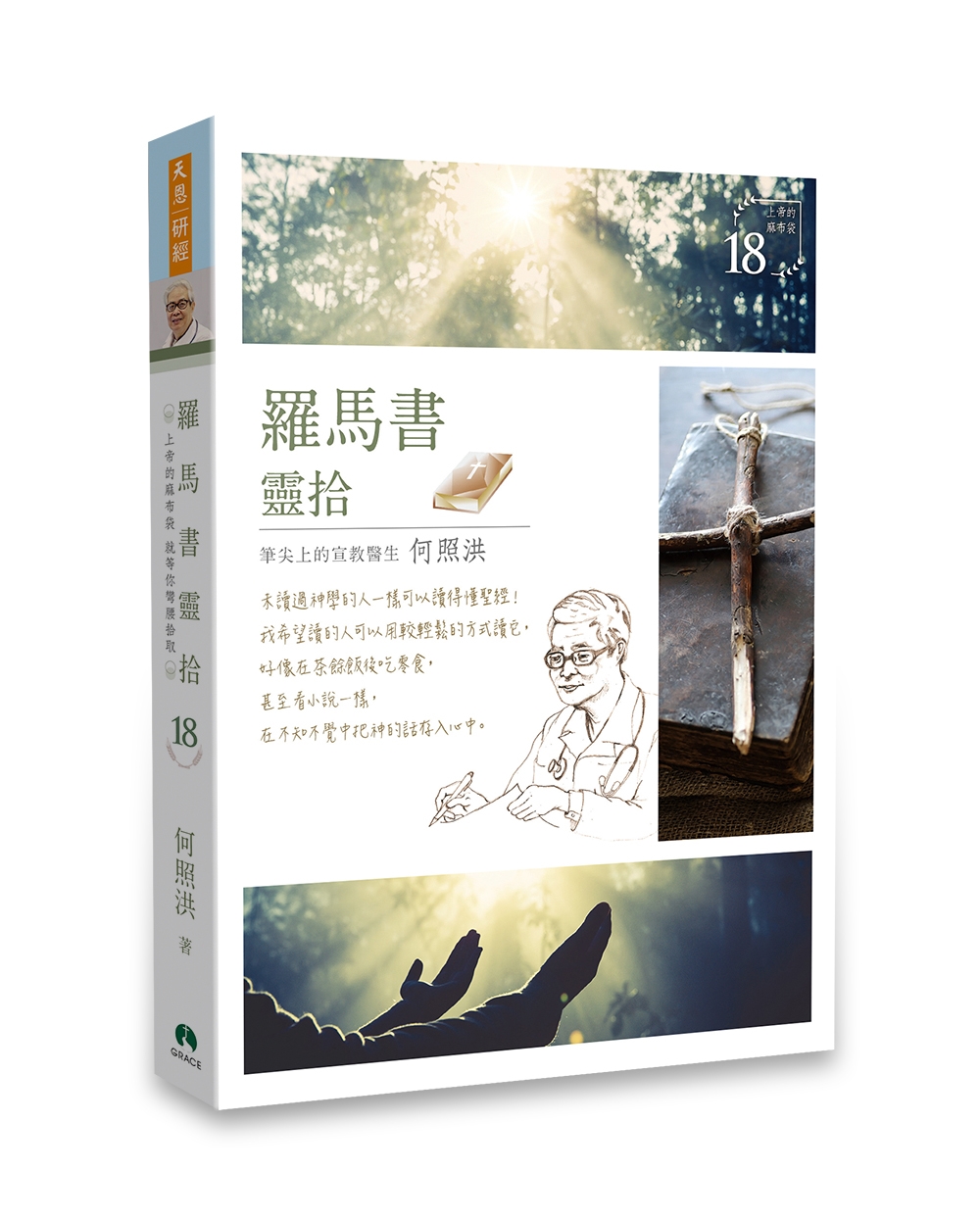 羅馬書靈拾