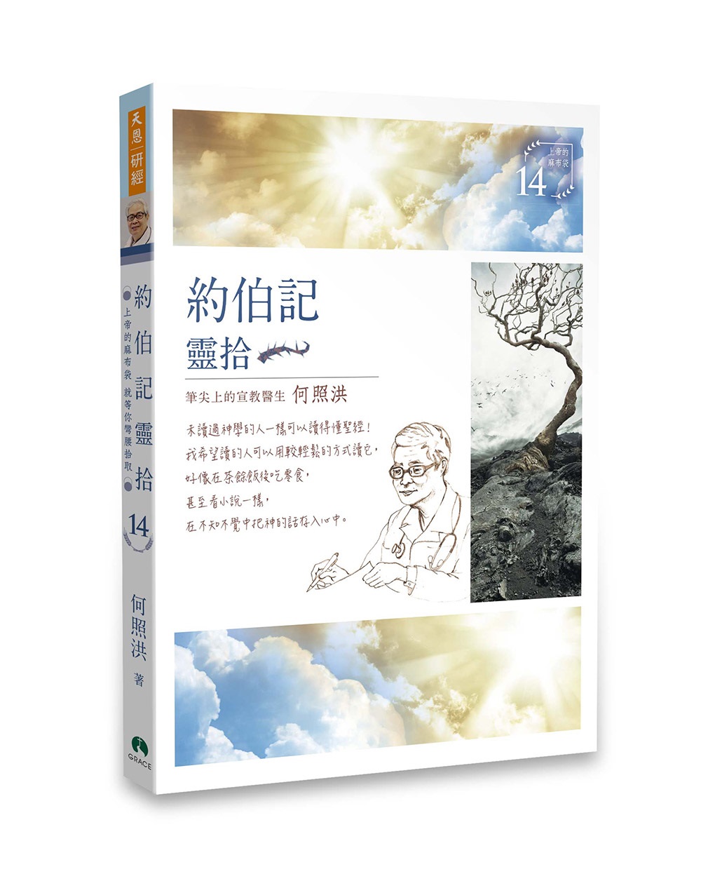約伯記靈拾
