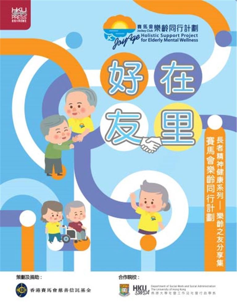 長者精神健康系列-樂齡之友分享集: 好在友里 長者精神健康系列-樂齡之友分享集: 好在友里