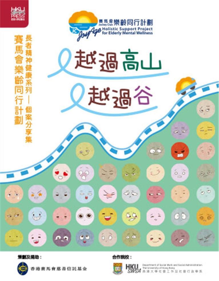 長者精神健康系列-個案分享集: 又越過高山又越過谷
