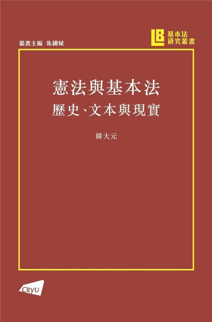 憲法與基本法: 歷史、文本與現實