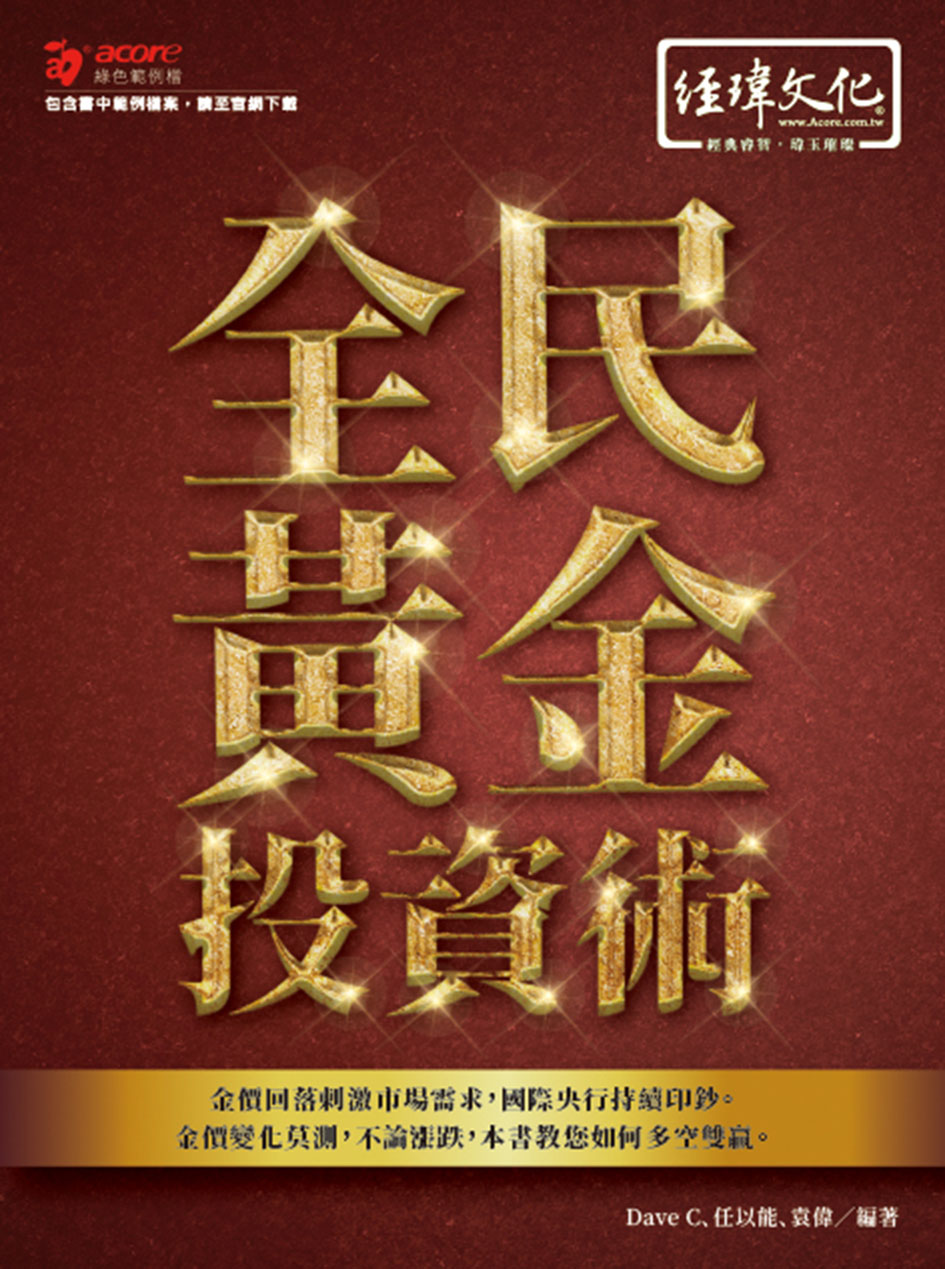 全民黃金投資術| 誠品線上
