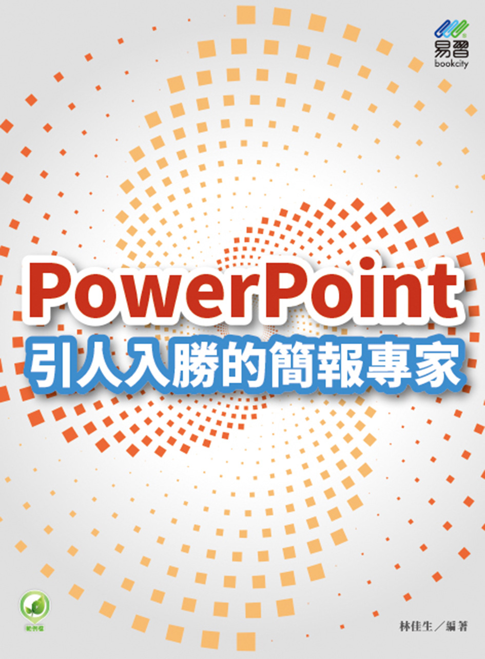 PowerPoint引人入勝的簡報專家