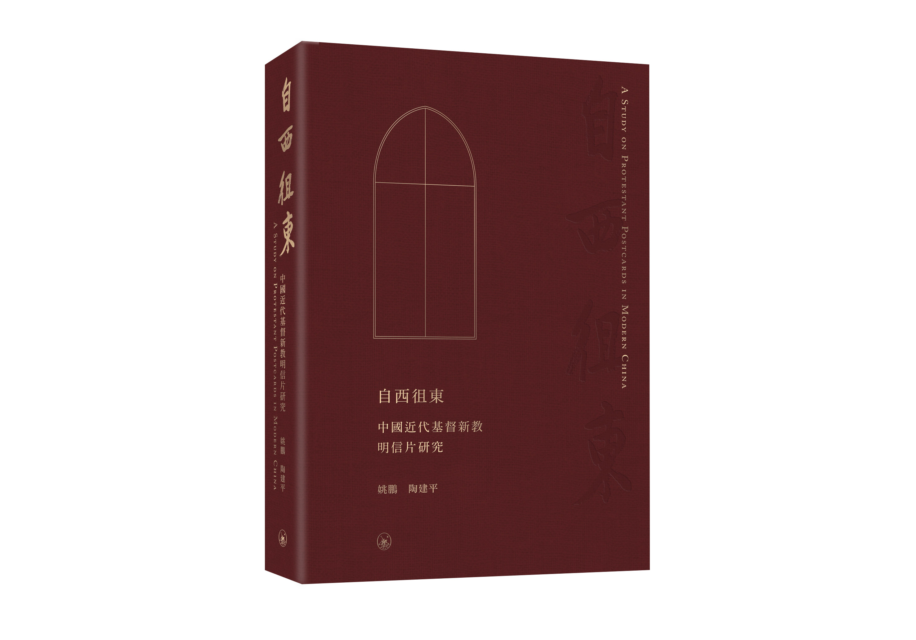 自西徂東: 中國近代基督新教明信片研究