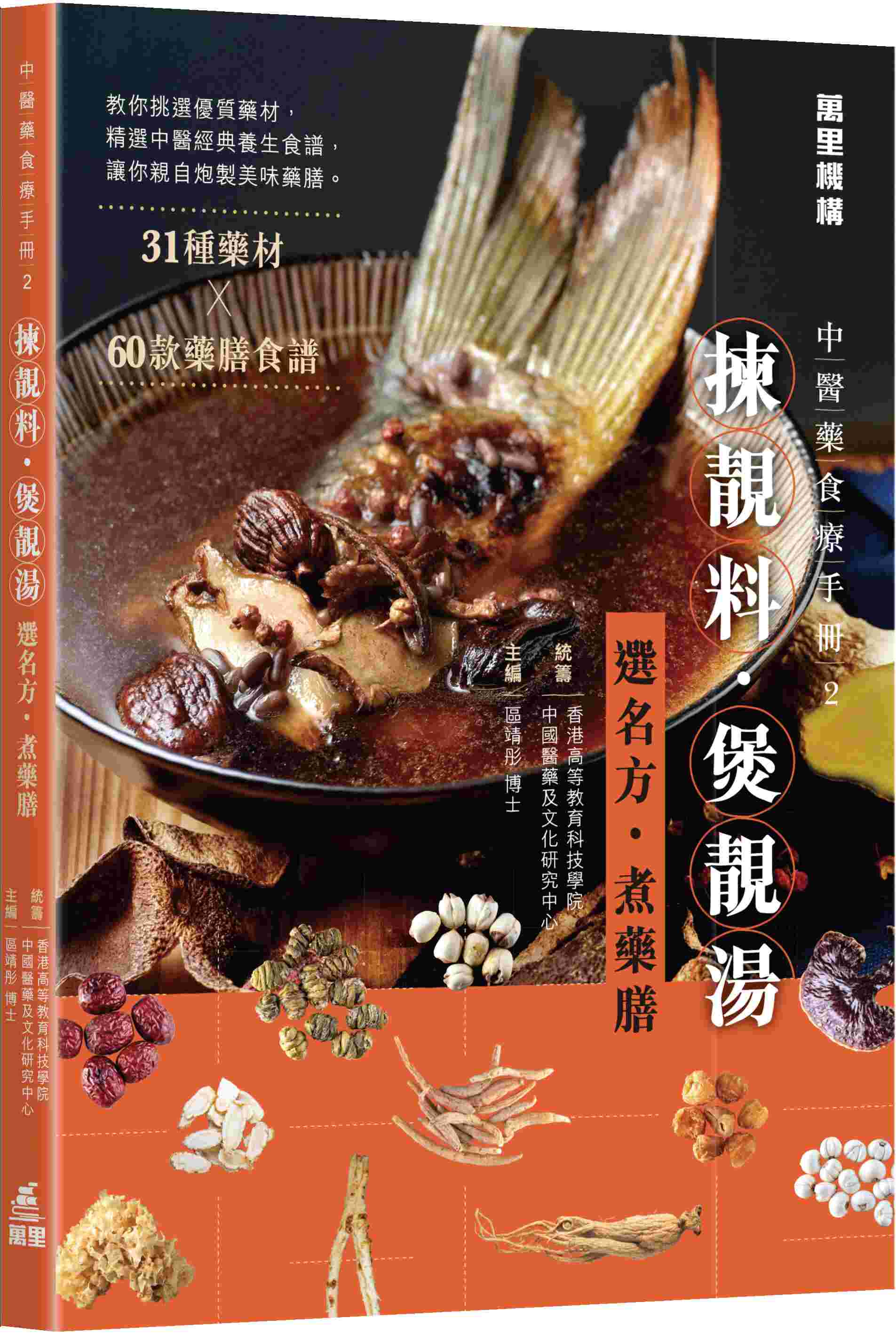 中醫藥食療手冊 2: 揀靚料．煲靚湯 選名方．煮藥膳