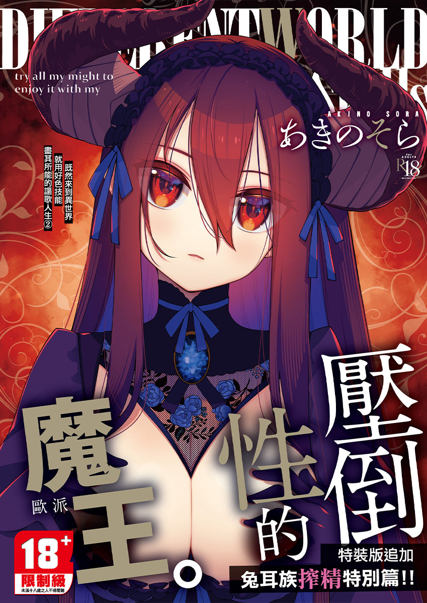 既然來到異世界就用好色技能盡其所能的謳歌人生 2 (特裝版)