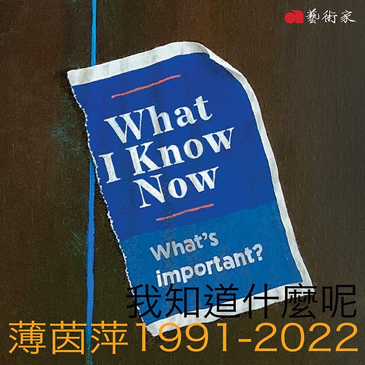 我知道什麼呢: 薄茵萍1991-2022