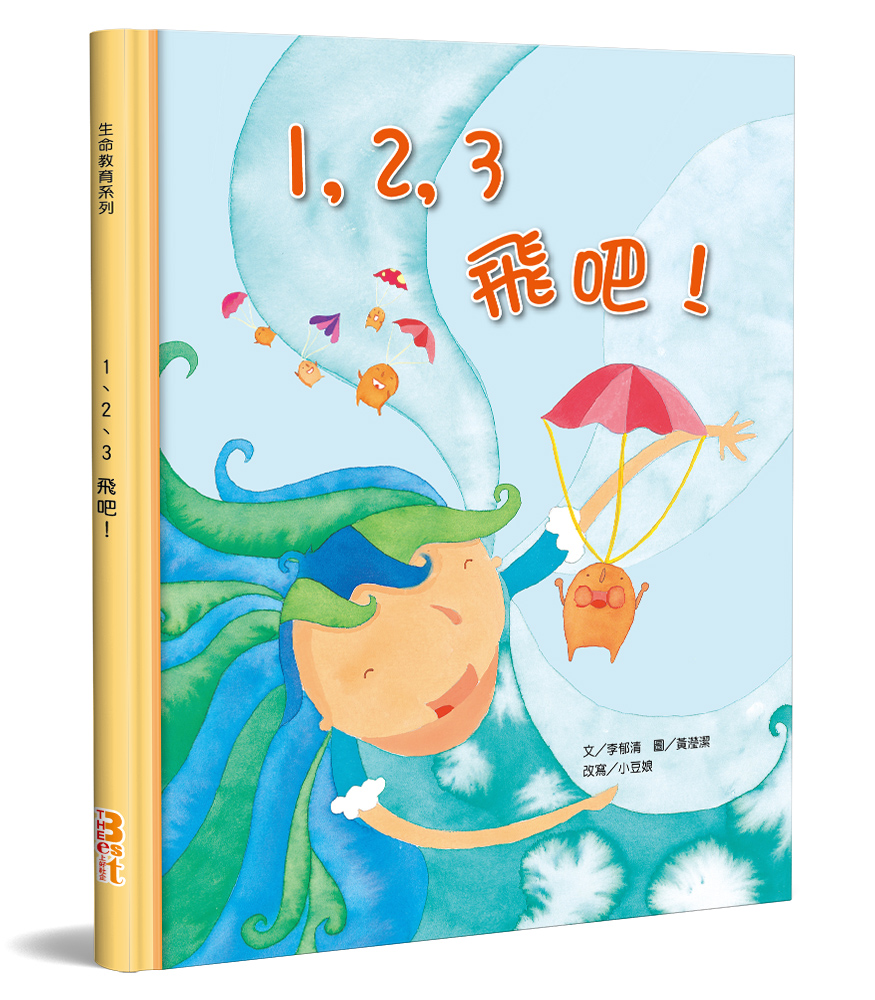 1, 2, 3飛吧!