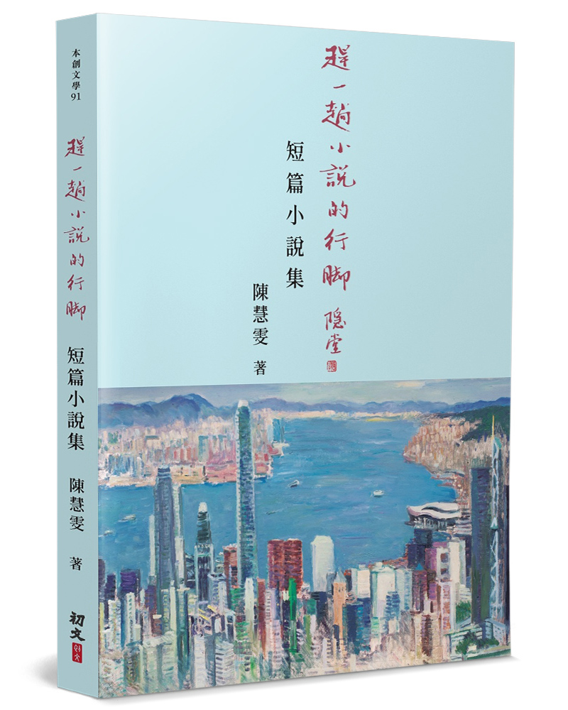 趕一趟小說的行腳: 短篇小說集