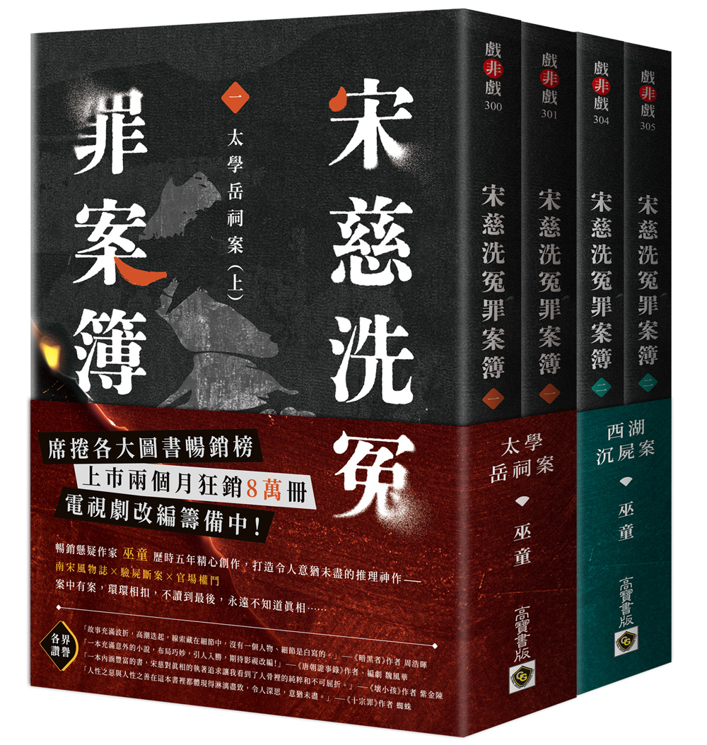 宋慈洗冤罪案簿1+2套書: 太學岳祠案+西湖沉屍案 (4冊合售)