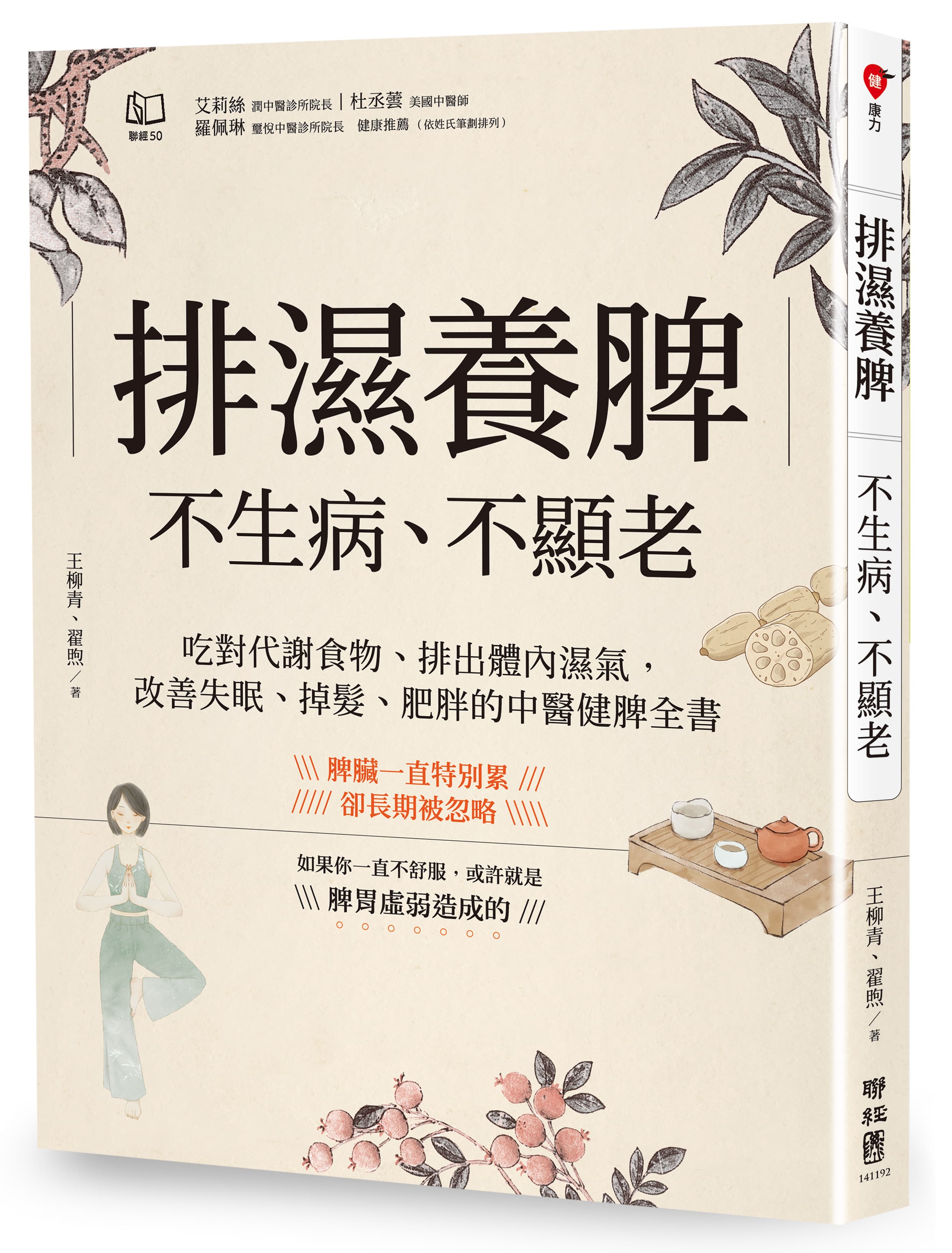 排濕養脾, 不生病、不顯老: 吃對代謝食物、排出體內濕氣, 改善失眠、掉髮、肥胖的中醫健脾全書