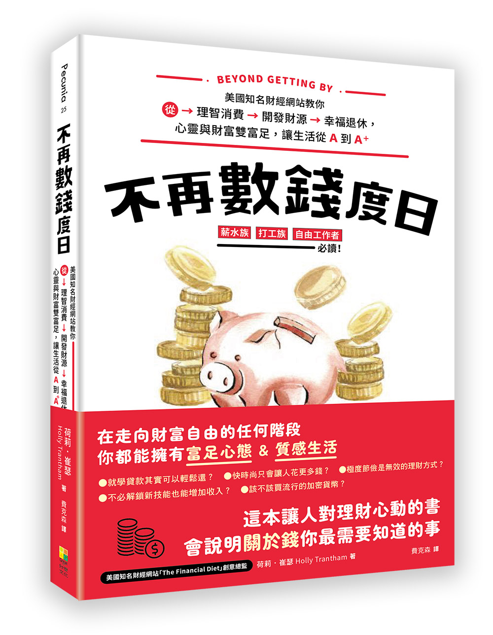 不再數錢度日: 美國知名財經網站教你從理智消費、開發財源、幸福退休, 心靈與財富雙富足, 讓生活從A到A+