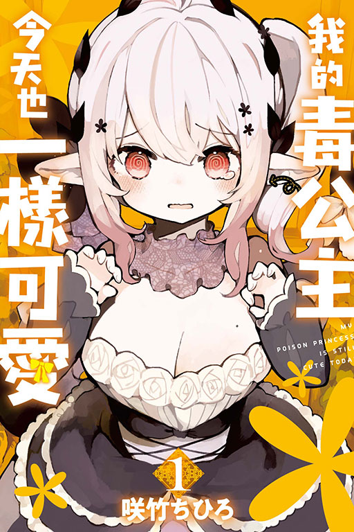 我的毒公主今天也一樣可愛 1